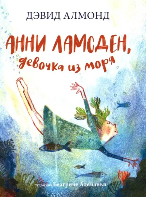 Анни Ламсден, девочка из моря