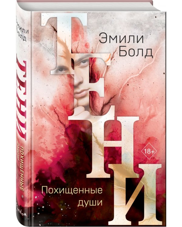 Тени. Похищенные души