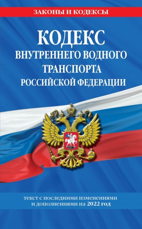 Кодекс внутреннего водного транспорта Российской Федерации на 2022