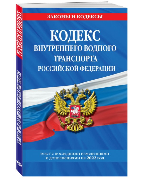 Кодекс внутреннего водного транспорта Российской Федерации на 2022