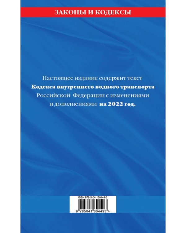 Кодекс внутреннего водного транспорта Российской Федерации на 2022