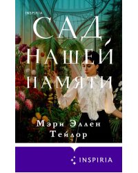Сад нашей памяти