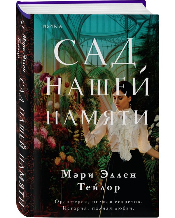 Сад нашей памяти