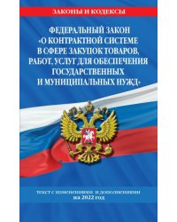 ФЗ "О контрактной системе в сфере закупок товаров, работ, услуг для обеспечения гос. нужд"  2022 год