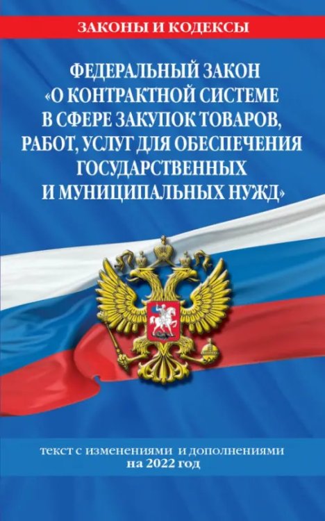 ФЗ "О контрактной системе в сфере закупок товаров, работ, услуг для обеспечения гос. нужд"  2022 год