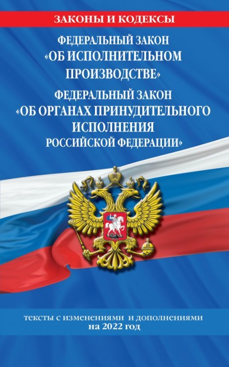 Федеральный Закон  "Об исполнительном производстве" на 2022 год