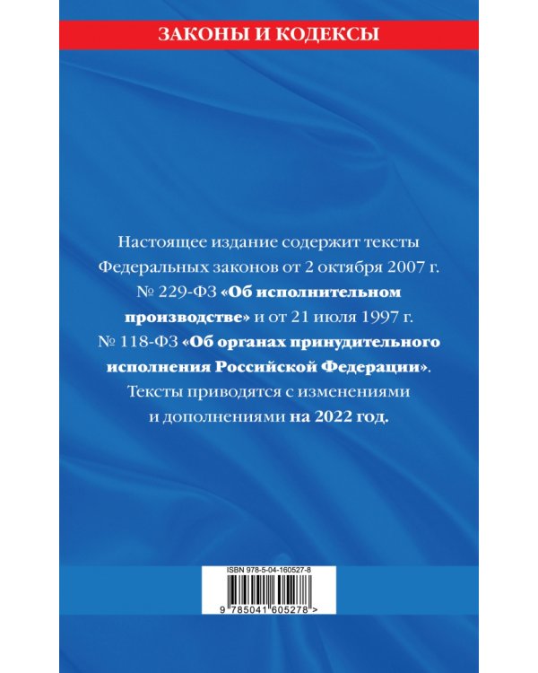 Федеральный Закон  "Об исполнительном производстве" на 2022 год