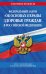 Федеральный Закон "Об основах охраны здоровья граждан в Российской Федерации" на 2022 год