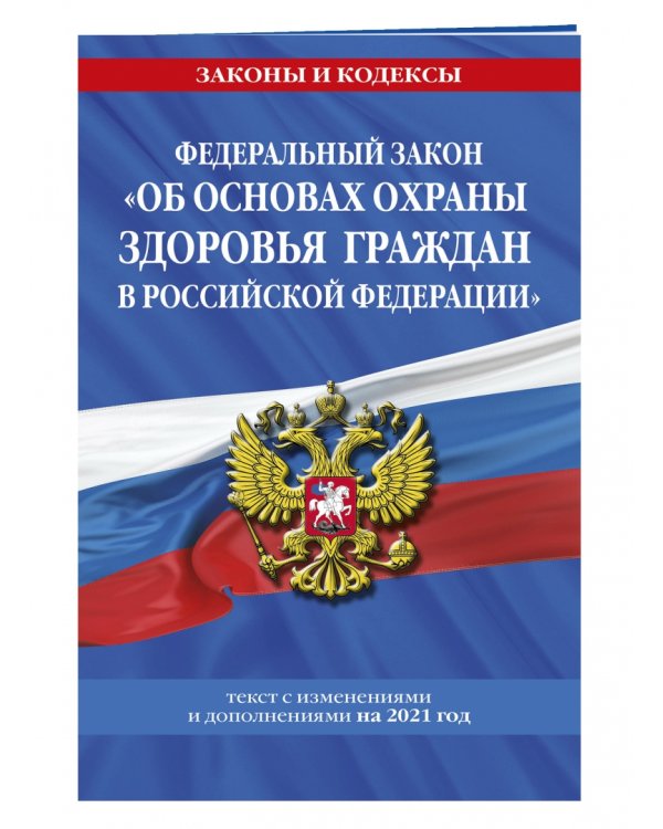 Федеральный Закон "Об основах охраны здоровья граждан в Российской Федерации" на 2022 год