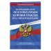 Федеральный Закон "Об основах охраны здоровья граждан в Российской Федерации" на 2022 год