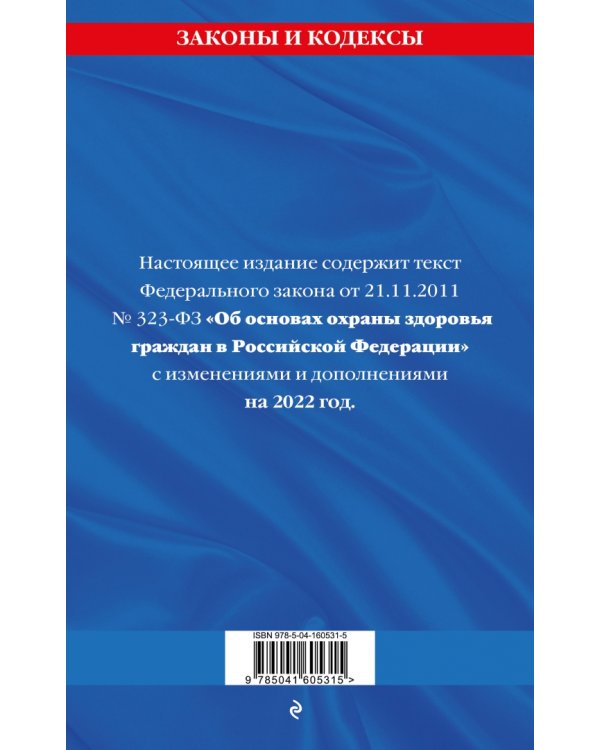 Федеральный Закон "Об основах охраны здоровья граждан в Российской Федерации" на 2022 год