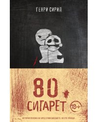 80 сигарет