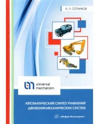 Автоматический синтез уравнений движения механических систем. Учебное пособие