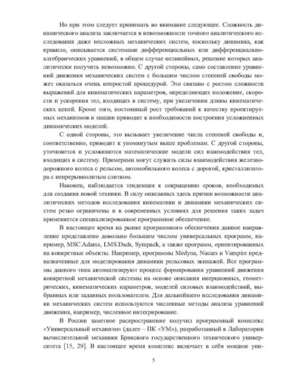 Дополнительное изображение книги «Автоматический синтез уравнений движения механических систем. Учебное пособие»