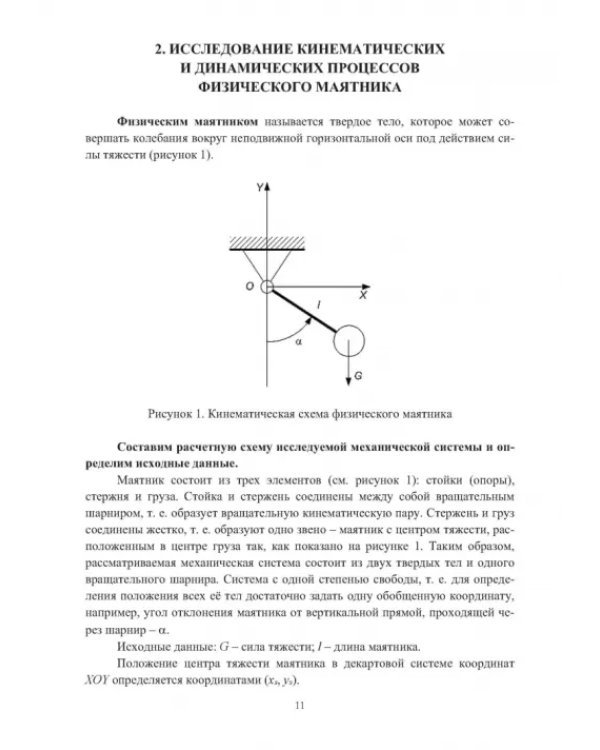 Дополнительное изображение книги «Автоматический синтез уравнений движения механических систем. Учебное пособие»