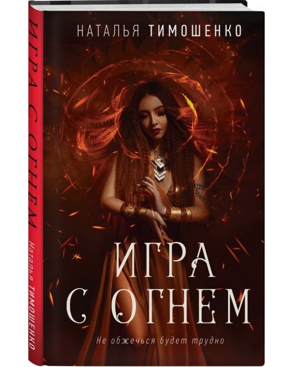 Игра с огнем