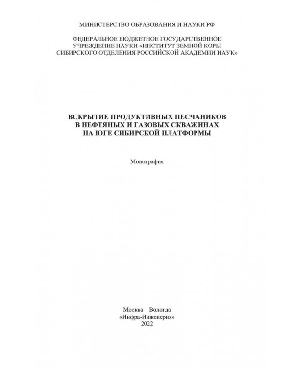 Вскрытие продуктивных песчаников в нефтяных и газовых скважинах на юге Сибирской платформы