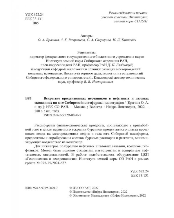 Вскрытие продуктивных песчаников в нефтяных и газовых скважинах на юге Сибирской платформы