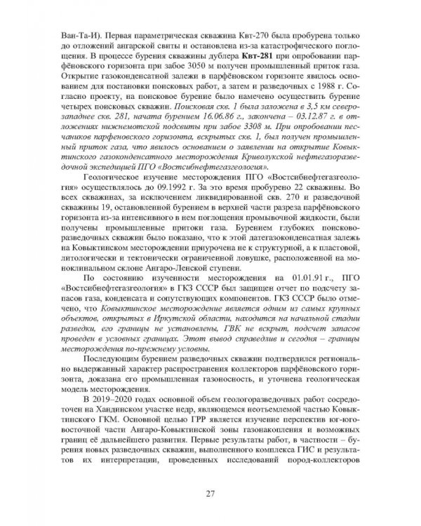 Вскрытие продуктивных песчаников в нефтяных и газовых скважинах на юге Сибирской платформы