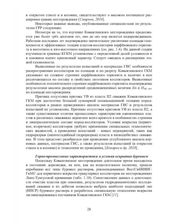 Вскрытие продуктивных песчаников в нефтяных и газовых скважинах на юге Сибирской платформы