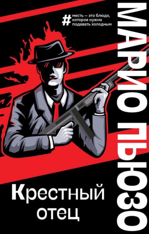 Крестный отец