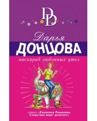 Маскарад любовных утех
