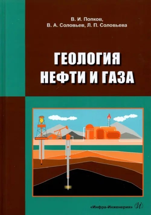 Геология нефти и газа. Учебник Геология нефти и газа. Учебник