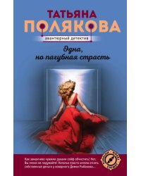 Одна, но пагубная страсть