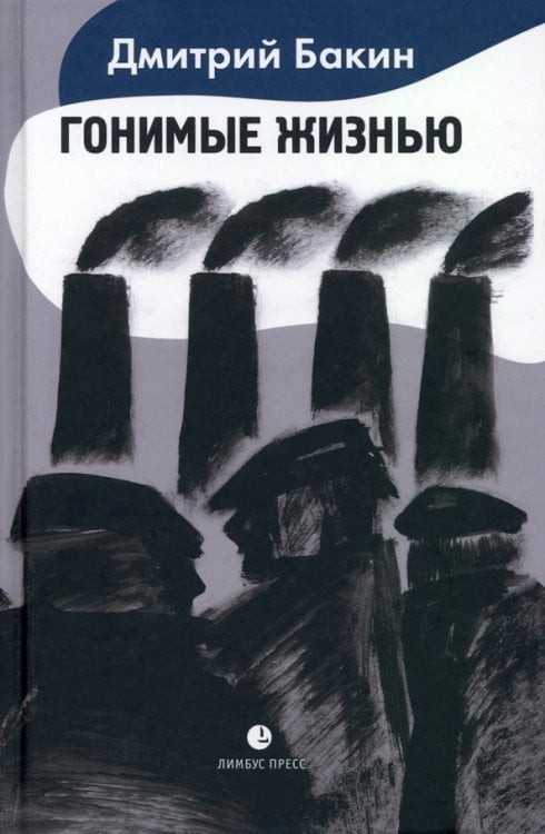 Гонимые жизнью