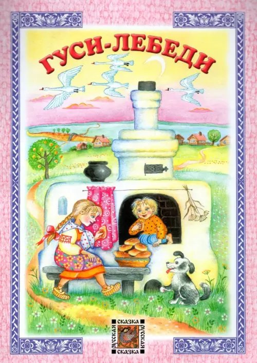 Русская сказка Гуси-лебеди