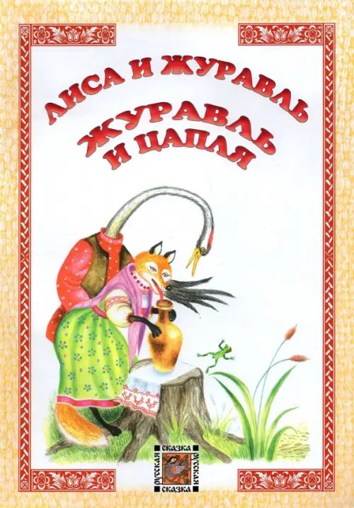 Русская сказка Лиса и журавль. Журавль и цапля