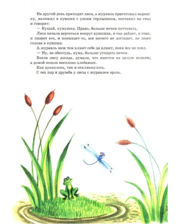 Лиса и журавль. Журавль и цапля
