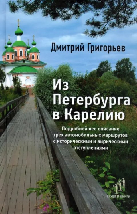 Из Петербурга в Карелию. Очерки Из Петербурга в Карелию. Очерки