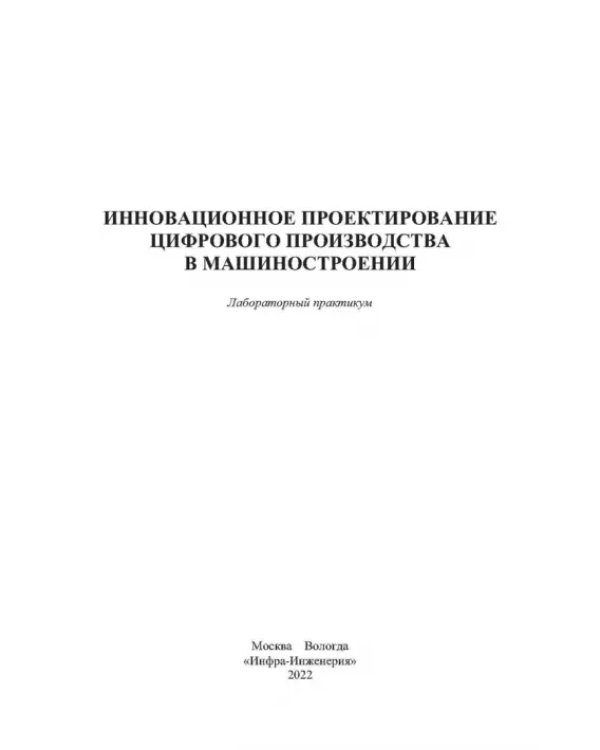 Инновационное проектирование цифрового производства в машиностроении