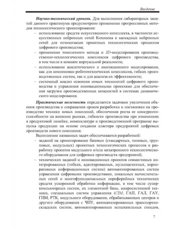 Инновационное проектирование цифрового производства в машиностроении