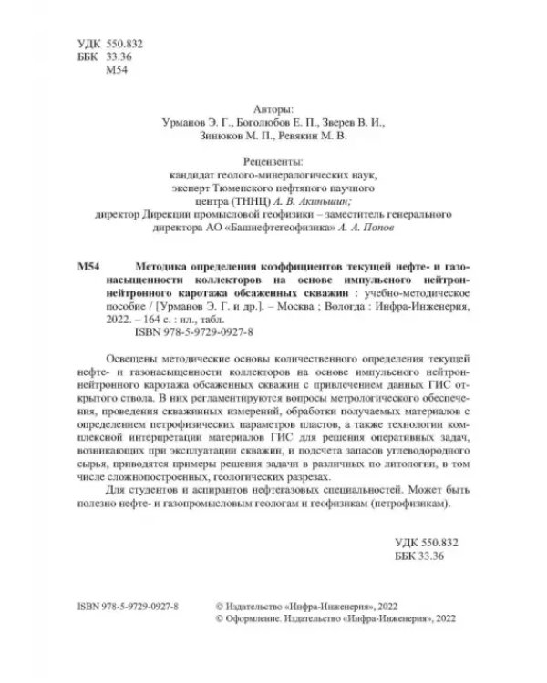 Методика определения коэффициентов текущей нефте- и газонасыщенности коллекторов. Уч. пособие