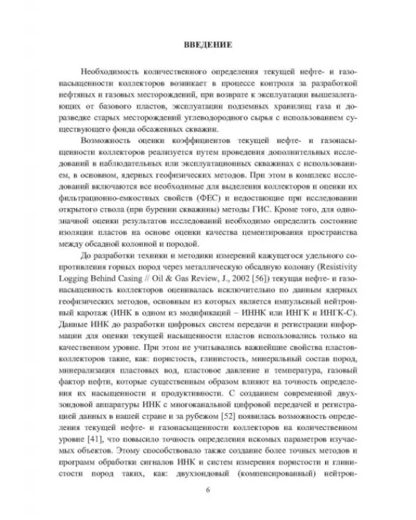 Методика определения коэффициентов текущей нефте- и газонасыщенности коллекторов. Уч. пособие