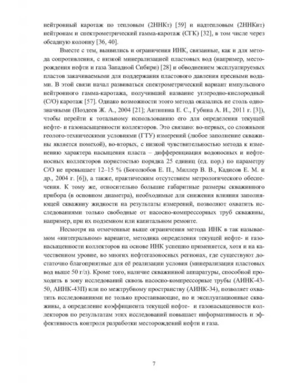 Методика определения коэффициентов текущей нефте- и газонасыщенности коллекторов. Уч. пособие