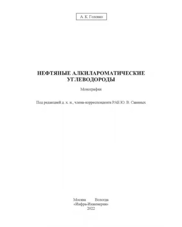 Нефтяные алкилароматические углеводороды: монография