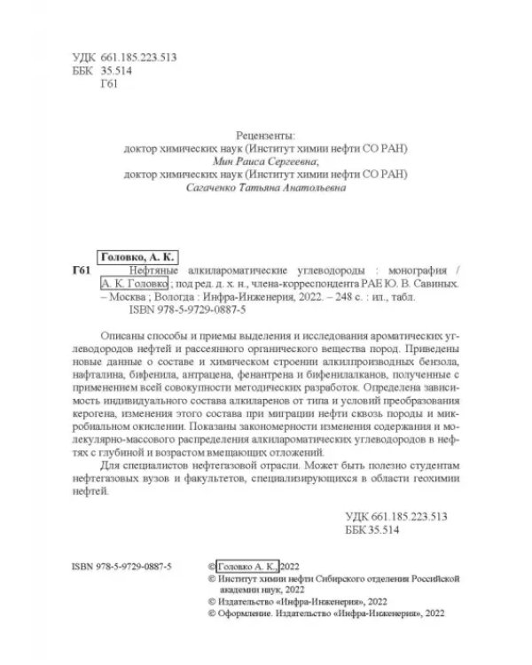 Нефтяные алкилароматические углеводороды: монография