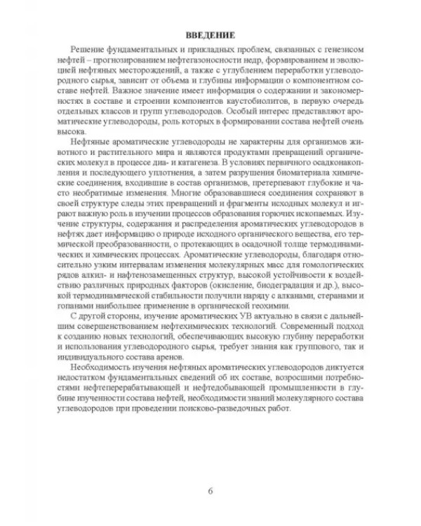 Нефтяные алкилароматические углеводороды: монография