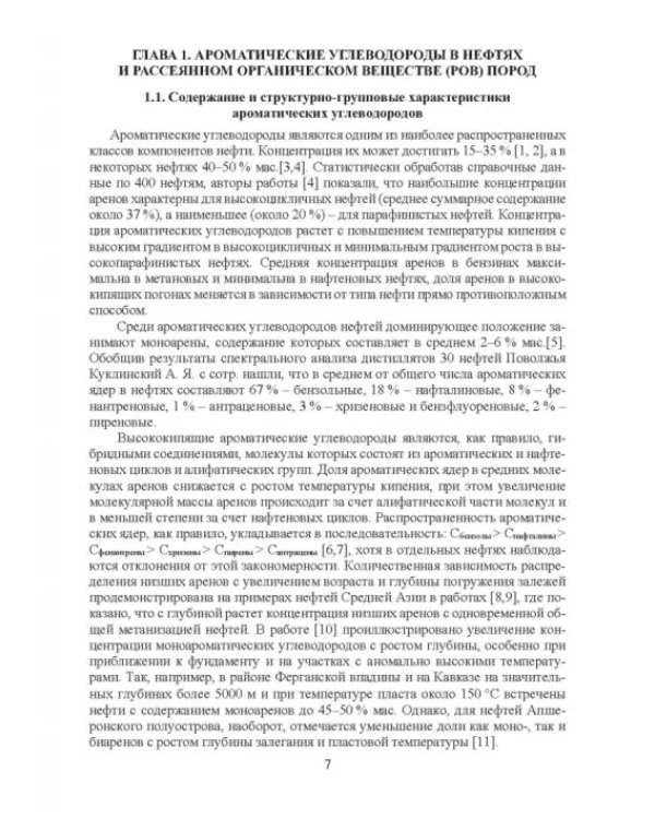 Нефтяные алкилароматические углеводороды: монография