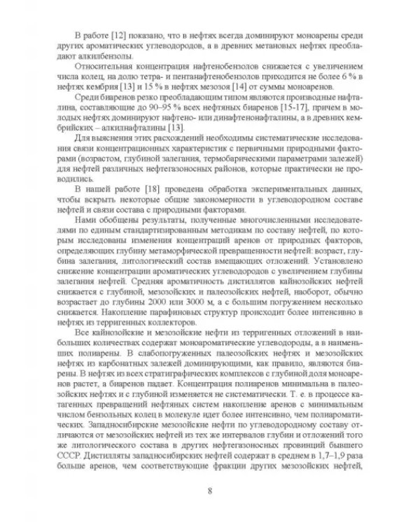 Нефтяные алкилароматические углеводороды: монография
