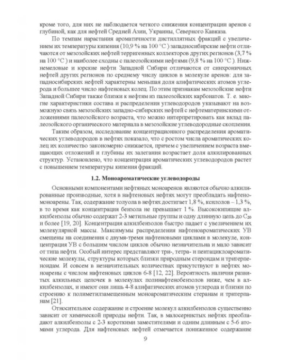 Нефтяные алкилароматические углеводороды: монография