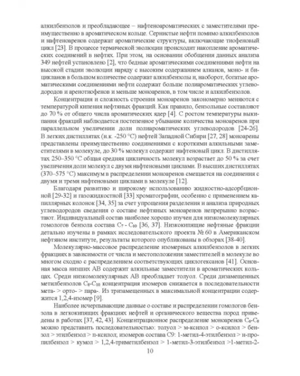 Нефтяные алкилароматические углеводороды: монография