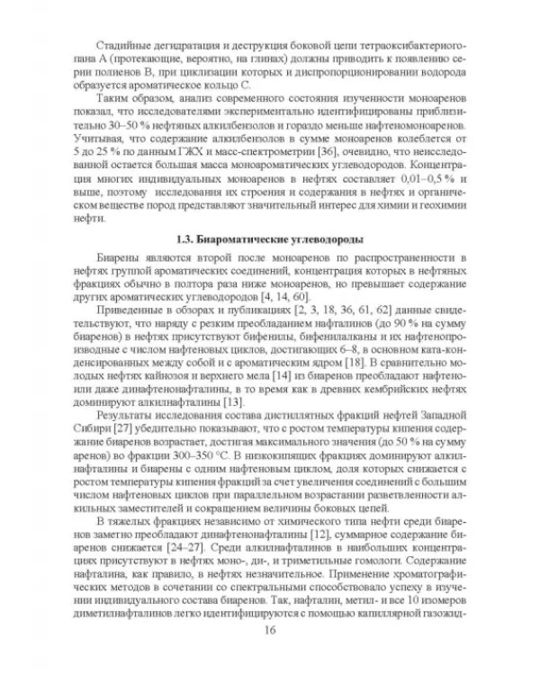 Нефтяные алкилароматические углеводороды: монография
