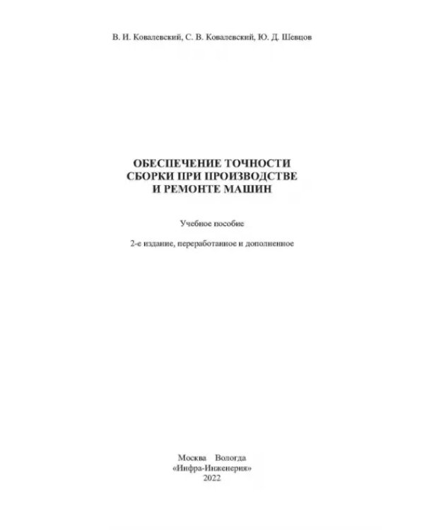Дополнительное изображение книги «Обеспечение точности сборки при производстве и ремонте машин: учебное пособие»