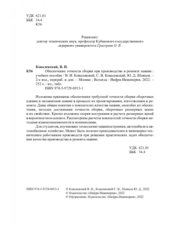Дополнительное изображение книги «Обеспечение точности сборки при производстве и ремонте машин: учебное пособие»