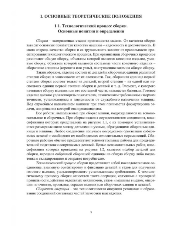 Дополнительное изображение книги «Обеспечение точности сборки при производстве и ремонте машин: учебное пособие»