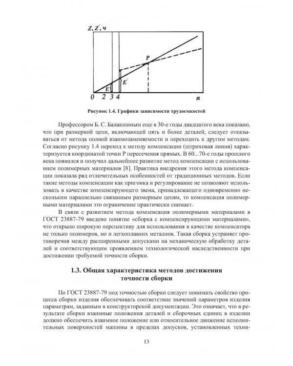 Дополнительное изображение книги «Обеспечение точности сборки при производстве и ремонте машин: учебное пособие»